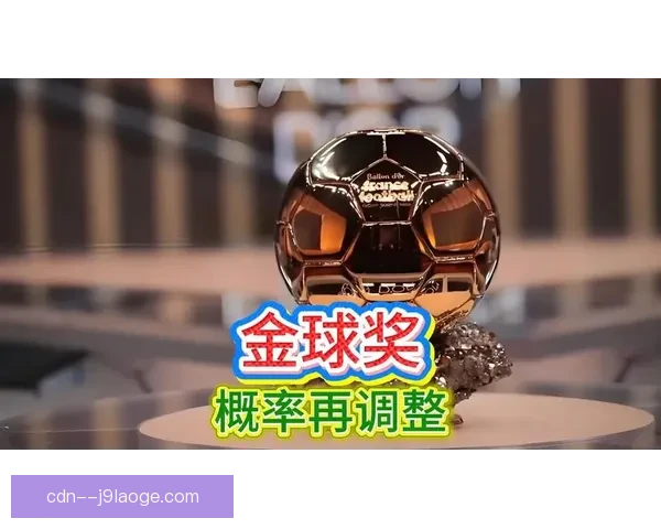 二零二五金球奖前五曼城独占三席蓝月王朝统治欧洲足坛新格局时代