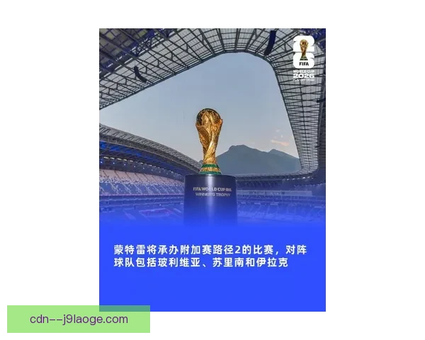 国际足联宣布2026世界杯附加赛将于3月底在迈阿密与休斯顿举行